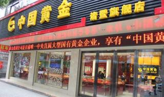 中国黄金旗舰店 中国黄金旗舰店